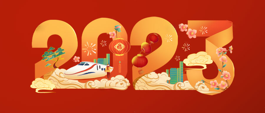 清清世界祝您元旦節(jié)快樂！